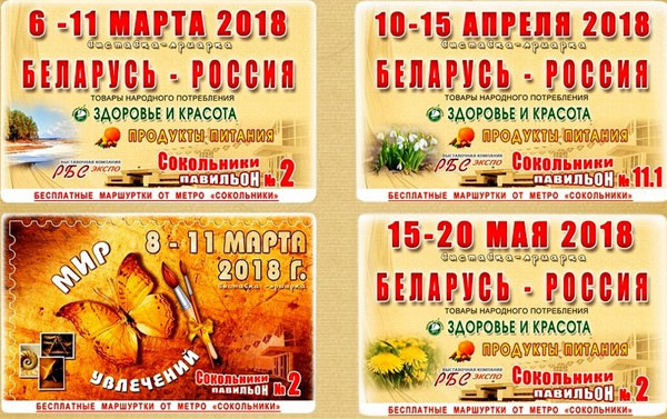 График белорусских ярмарок в Сокольниках на 2018 год