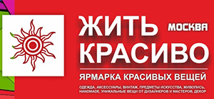 Ярмарка Жить Красиво — 3-5 октября 2025 года в ARTPLAY, Москва