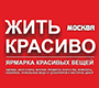 Ярмарка «Жить Красиво» — 3-5 октября 2025 года в ARTPLAY, Москва